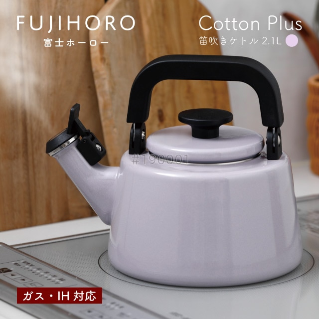 富士ホーロー 笛吹きケトル 2.1L パープル ガス・IH対応 Cotton Plus Honey Ware（CTP-2.1WKPU） [KU] 4977618114435