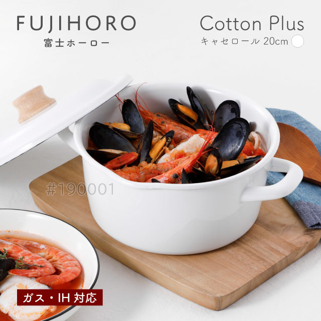 富士ホーロー キャセロール 20cm ホワイト ガス・IH対応 Cotton Plus Honey Ware（CTP-20WW） [KU] 4977618114749