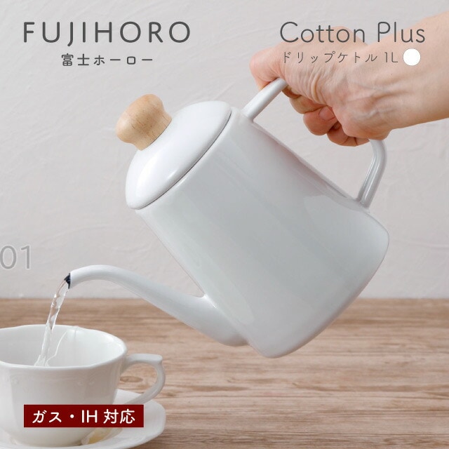 富士ホーロー ドリップケトル 1L ホワイト ガス・IH対応 Cotton Plus Honey Ware（CTP-1.0DPW） [KU] 4977618114756