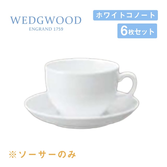 ウェッジウッド ユニバーサルソーサー 6枚セット ホワイトコノート WEDGWOOD（536100-1025）