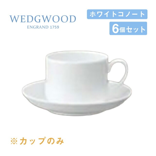 ウェッジウッド コーヒーカップ 230cc 6個セット スタッキング ホワイトコノート WEDGWOOD（536100-1073）