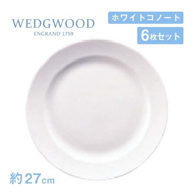ウェッジウッド フラットプレート 27cm 6枚セット ホワイトコノート WEDGWOOD（536100-3106）