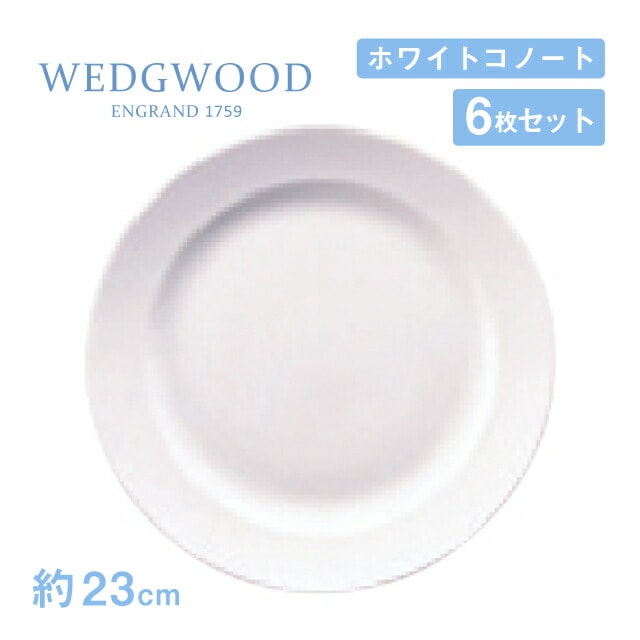 ウェッジウッド フラットプレート 23cm 6枚セット ホワイトコノート WEDGWOOD（536100-3107）