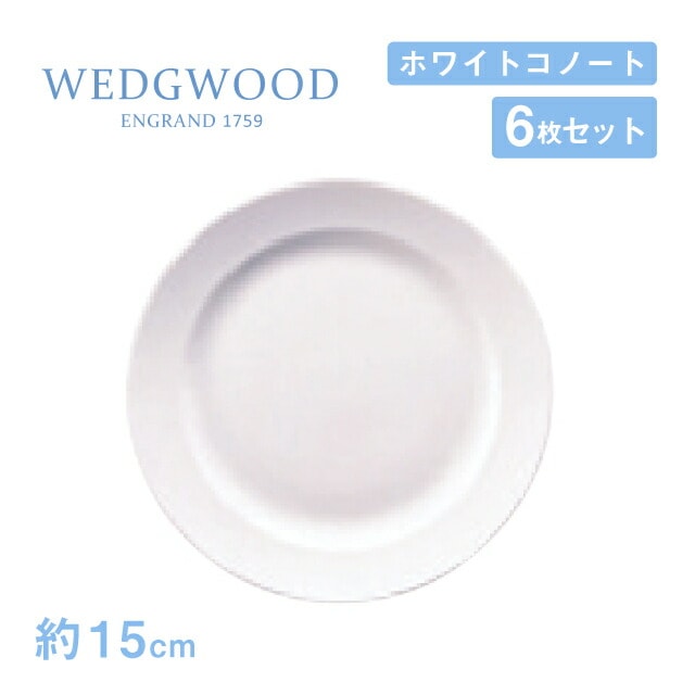 ウェッジウッド フラットプレート 15cm 6枚セット ホワイトコノート WEDGWOOD（536100-3110）