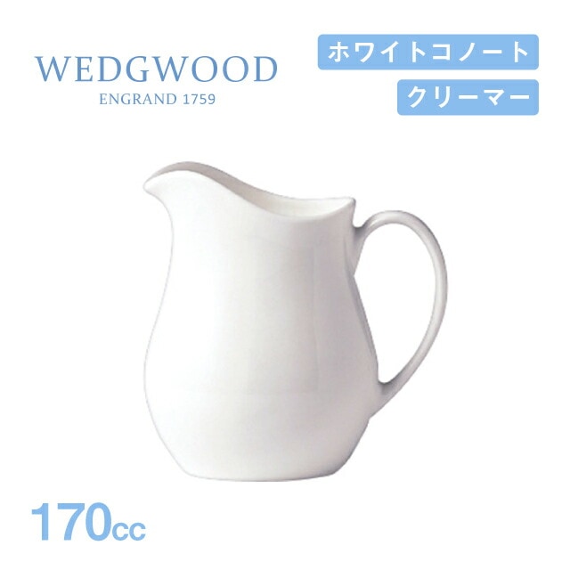 ウェッジウッド ジャグ 170cc 2個セット ホワイトコノート WEDGWOOD（536100-3160）
