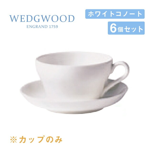 ウェッジウッド ティーカップ 250cc 6個セット ホワイトコノート WEDGWOOD（536100-3280）