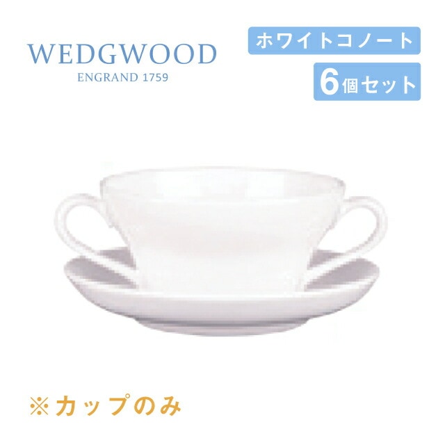 ウェッジウッド ブイヨンカップ 240cc 6個セット ホワイトコノート WEDGWOOD（536100-3300）