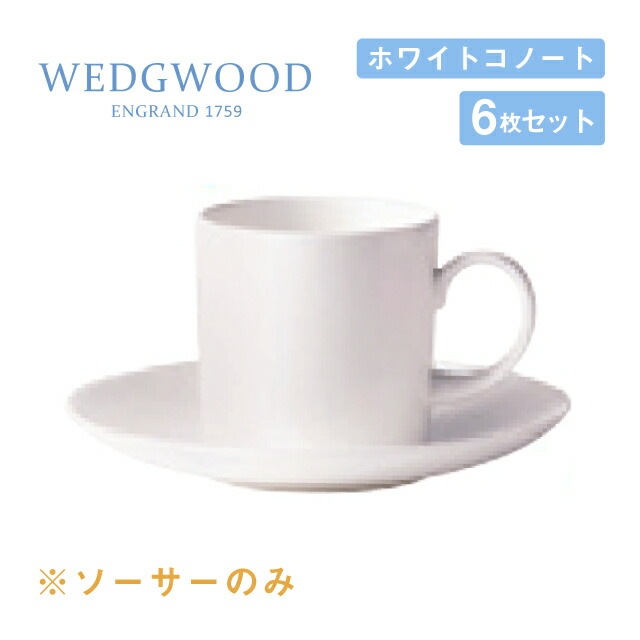 コーヒーソーサー 6枚セット キャン ホワイトコノート ウェッジウッド WEDGWOOD（536100-3576）