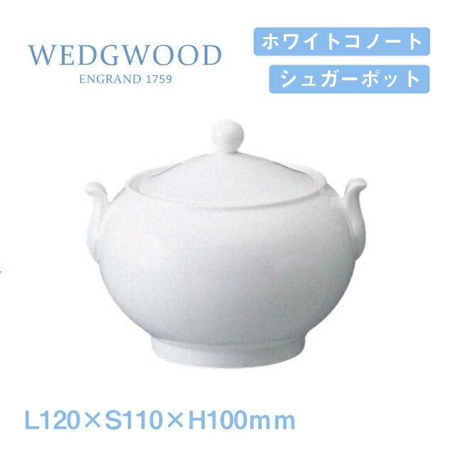 ウェッジウッド シュガーポット 2個セット ホワイトコノート WEDGWOOD（536100-3710）