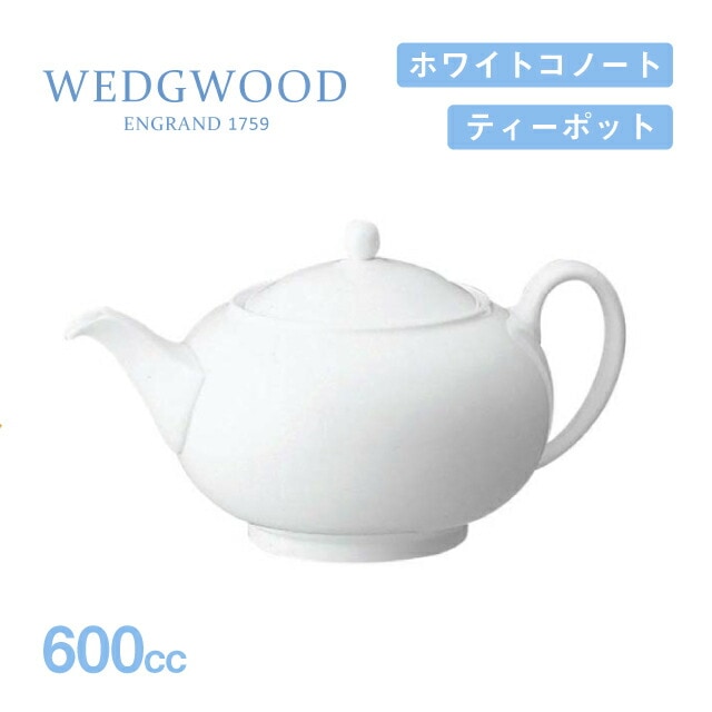 ウェッジウッド ティーポット 600cc 146 ホワイトコノート WEDGWOOD（536100-3716）