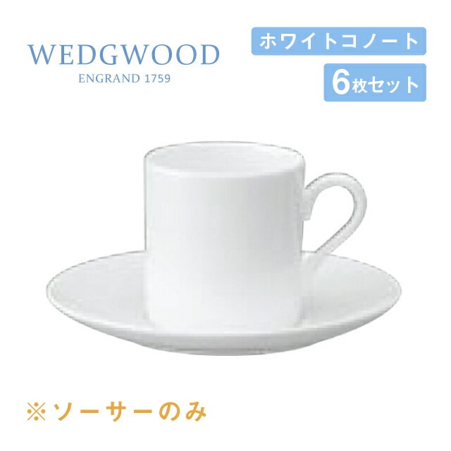 ウェッジウッド デミタスソーサー 6枚セット ボンド ホワイトコノート WEDGWOOD（536100-3821）