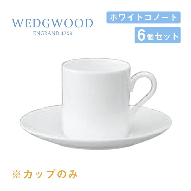 ウェッジウッド デミタスカップ 110cc 6個セット ボンド ホワイトコノート WEDGWOOD（536100-3825）