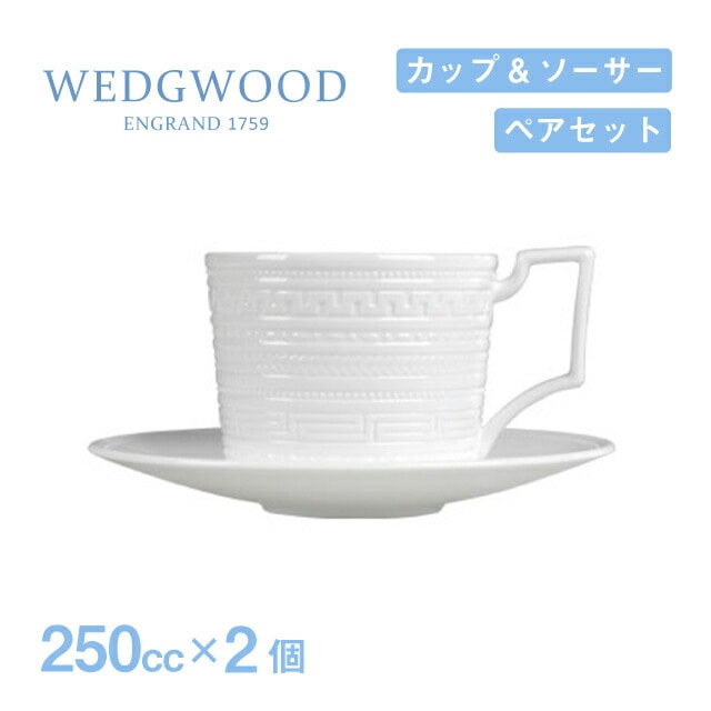 ウェッジウッド ティーカップ＆ソーサー 250cc ペアセット インタグリオ WEDGWOOD（1052874）