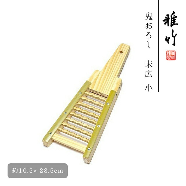 鬼おろし 末広 小（79-183）