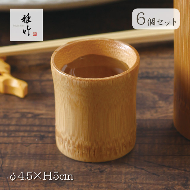 ぐい呑み 6個セット すす竹ロクロ雅竹（96-111）