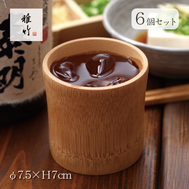 タンブラー 6個セット すす竹ロクロ 雅竹（96-113）
