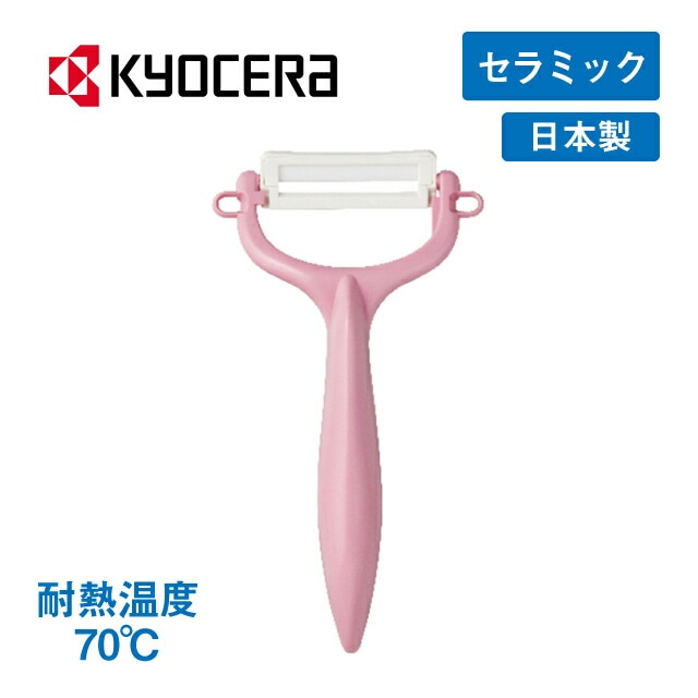 セラミックピーラー 京セラ サクラキッチン（59-CP-99-IPKS）