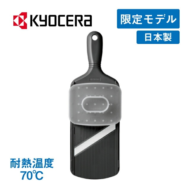 セラミックスライサー チャコールグレー 京セラ 35周年記念限定モデル（59-CSZ-182CGY）