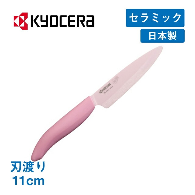セラミックナイフ 刃渡り11cm 京セラ サクラキッチン（59-FKR-P110X-IPKS）