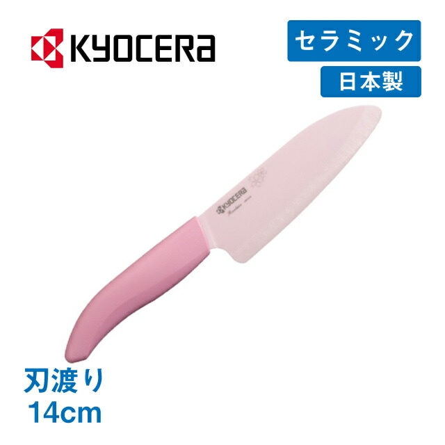 セラミックナイフ 刃渡り14cm 京セラ サクラキッチン（59-FKR-P140X-IPKS）
