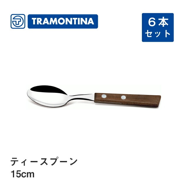 スプーン ティー 15cm 6本セット トラディショナル トラモンティーナ（22207-400）