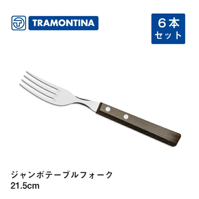 フォーク 21.5cm ジャンボテーブルフォーク トラディショナル トラモンティーナ（22228-000）
