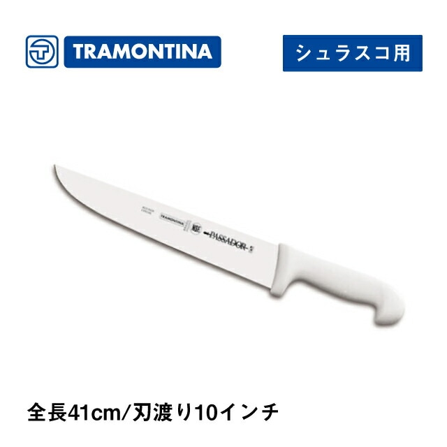 ナイフ シュラスコ用 全長41cm プロフェッショナルマスター トラモンティーナ（24421-080）