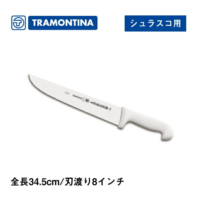ナイフ シュラスコ用 全長34.5cm プロフェッショナルマスター トラモンティーナ（24421-088）