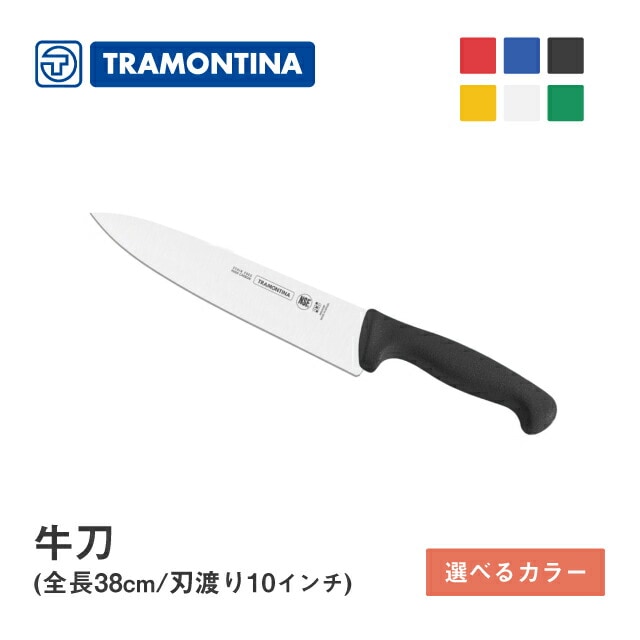 牛刀 全長38cm プロフェッショナルマスター トラモンティーナ（24609/000・010・020・050・070・080）