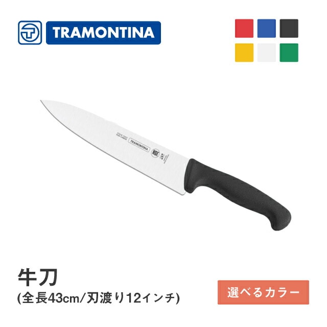 牛刀 全長43cm プロフェッショナルマスター トラモンティーナ（24609/002・012・022・052・072・082）