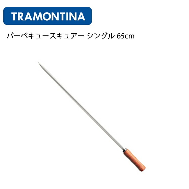 バーベキュースキュアー シングル 65cm トラモンティーナ （26417/065）