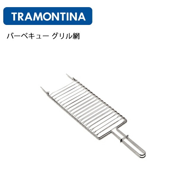バーベキューグリル網 トラモンティーナ （26480/004）07-0547-1501