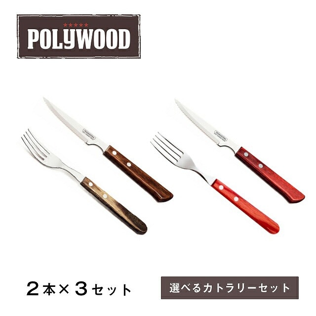 カトラリーセット ロングナイフ フォーク ポリウッド 2本×3セット トラモンティーナ（TNSET-0003）