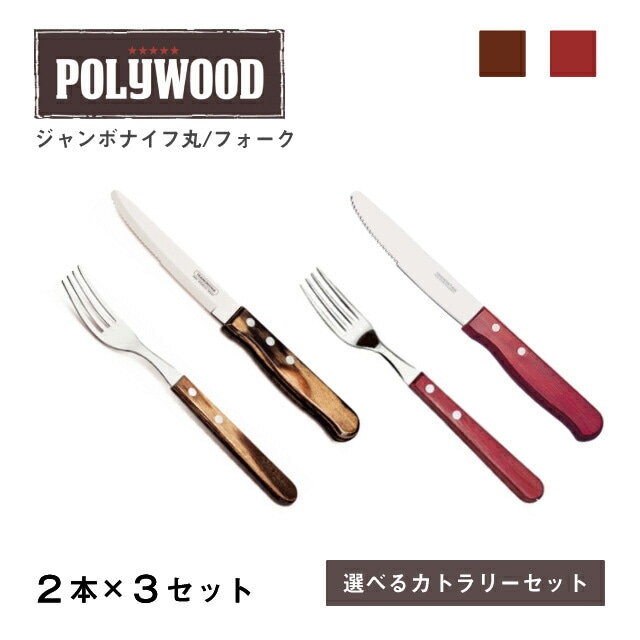 カトラリーセット ジャンボナイフ丸 ジャンボフォーク 2本×3セット ポリウッド トラモンティーナ（TNSET-0004）