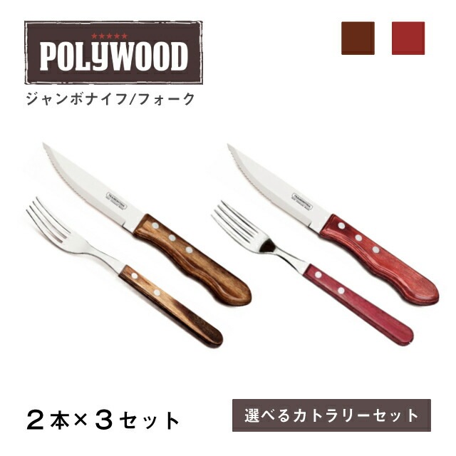 カトラリーセット ジャンボナイフ ジャンボフォーク 2本×3セット ポリウッド トラモンティーナ（TNSET-0005）