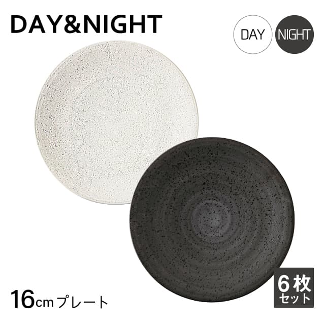 プレート 16cm 6枚セット 選べる2色 DAY&NIGHT （4A095-01・4A098-01）