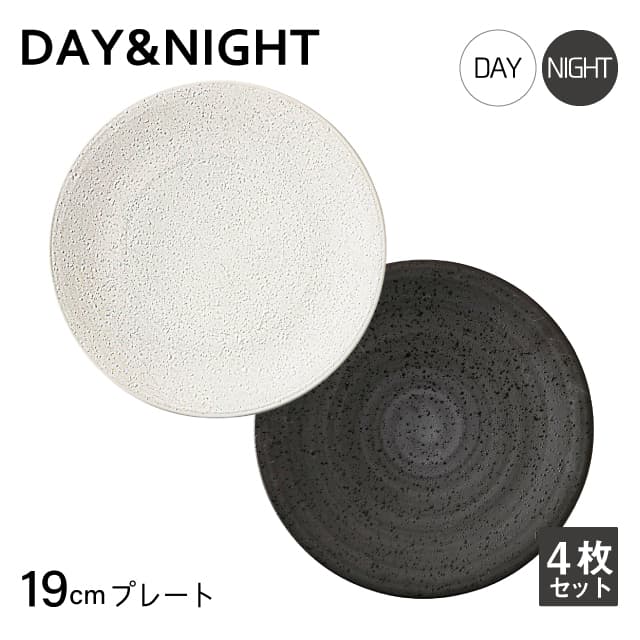 プレート 19cm 4枚セット 選べる2色 DAY&NIGHT （4A095-02・4A098-02）