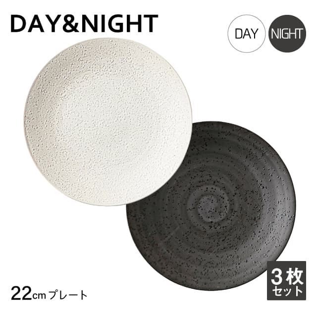 プレート 22cm 3枚セット 選べる2色 DAY&NIGHT （4A095-03・4A098-03）