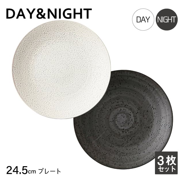 プレート 24.5cm 3枚セット 選べる2色 DAY&NIGHT （4A095-04・4A098-04）