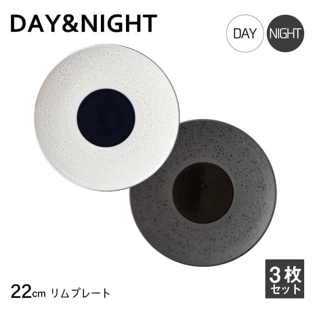 リムプレート 22cm 3枚セット 選べる2色 DAY&NIGHT （4A095-07・4A098-07）