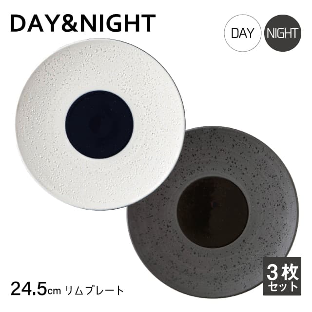 リムプレート 24.5cm 3枚セット 選べる2色 DAY&NIGHT （4A095-08・4A098-08）