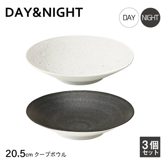 クープボウル 20.5cm 3個セット 選べる2色 DAY&NIGHT （4A095-11・4A098-11）