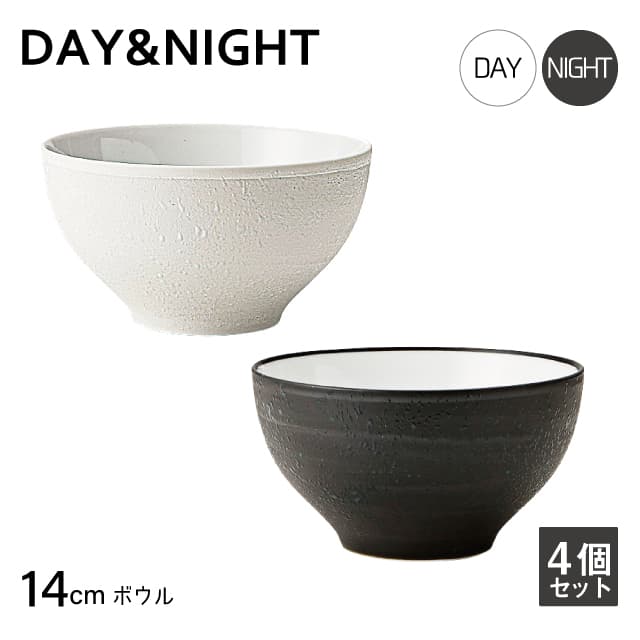 ボウル 14cm 4個セット 選べる2色 DAY&NIGHT （4A095-13・4A098-13）
