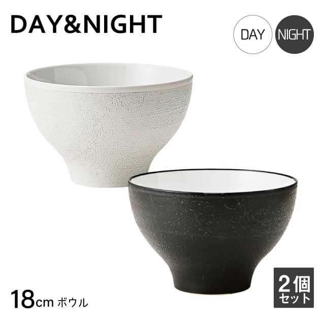 ボウル 18cm 2個セット 選べる2色 DAY&NIGHT （4A095-14・4A098-14）