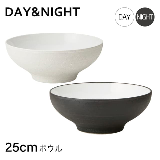 ボウル 25cm 選べる2色 DAY&NIGHT （4A095-15・4A095-18）
