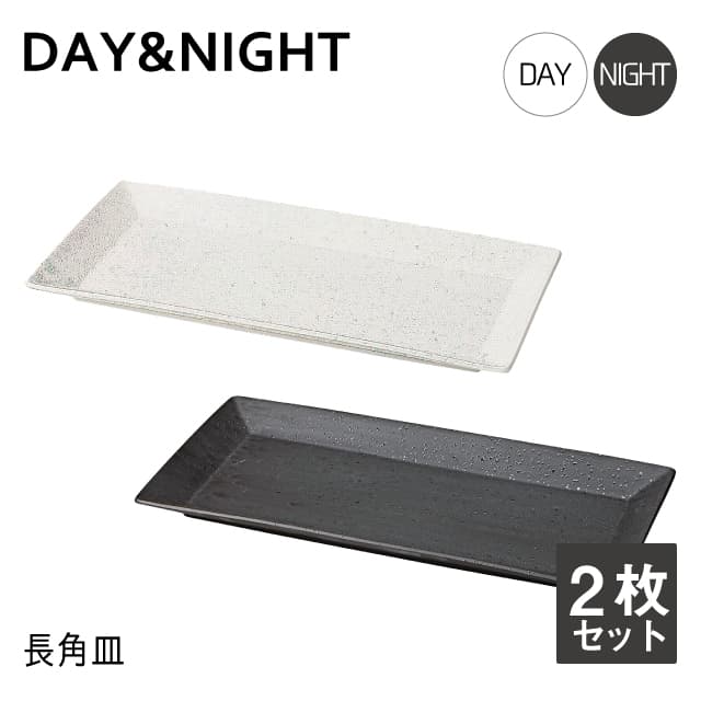 長角皿 2枚セット 選べる2色 DAY&NIGHT （4A095-17・4A098-17）
