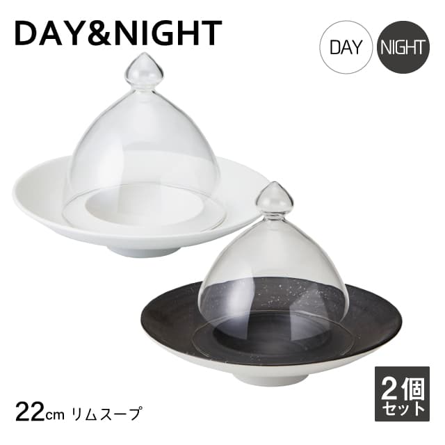 リムスープ 22cm 2個セット 選べる2色 DAY&NIGHT （4A096-08・4A097-08）