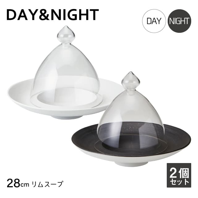 リムスープ 28cm 2個セット 選べる2色 DAY&NIGHT （4A096-10・4A097-10）
