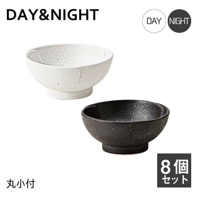丸小付 8個セット 選べる2色 DAY&NIGHT （4A095-19・4A098-19）