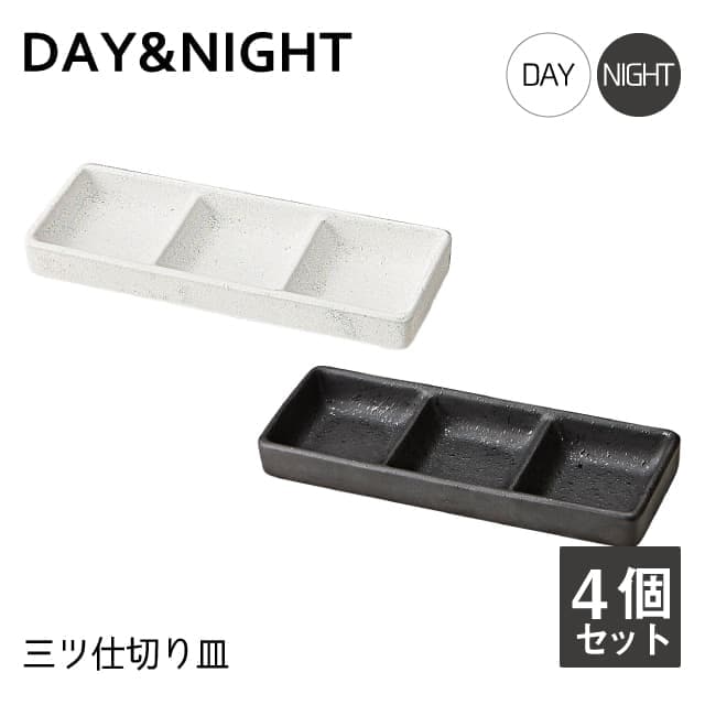 三ツ仕切り皿 4個セット 選べる2色 DAY&NIGHT （4A095-20・4A098-20）